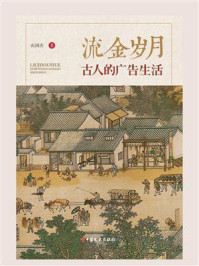 《流金岁月:古人的广告生活》-由国庆