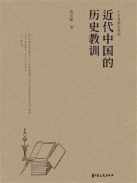 《近代中国的历史教训(大学者谈史系列)》-蒋廷黻