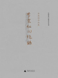 《李宗仁回忆录（唐德刚作品 3）》-李宗仁