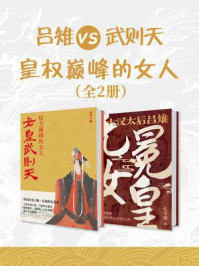 《吕雉vs武则天:皇权巅峰的女人(共2册)》-孔令堃
