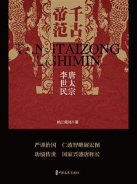 《千古帝范:唐太宗李世民》-纳兰佩鸿