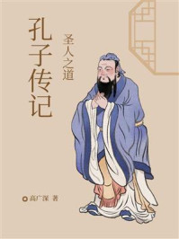 《圣人之道:孔子传记》-高广深