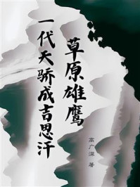 《草原雄鹰:一代天骄成吉思汗》-高广深
