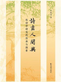 《诗尽人间兴:杜诗学研究的传承与探索》-刘晓亮