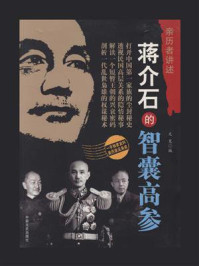 《蒋介石的智囊高参(亲历者讲述)》-文昊