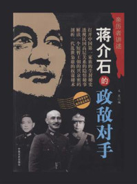 《蒋介石的政敌对手(亲历者讲述)》-文昊