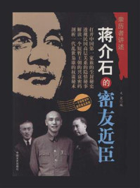 《蒋介石的密友近臣(亲历者讲述)》-文昊