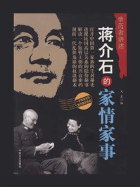 《蒋介石的家情家事(亲历者讲述)》-文昊