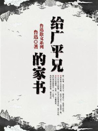 《鲁迅散文系列:给广平兄的家书》-鲁迅