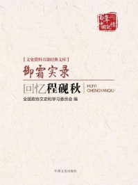 《御霜实录:回忆程砚秋(文史资料百部经典文库)》-全国政协文史和学习委员会