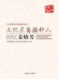 《文化灵苗播种人:回忆姜椿芳(文史资料百部经典文库)》-王式斌