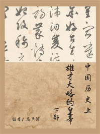 《中国历史上雄才大略的帝王(下部)》-高广深