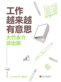 《工作越来越有意思:大竹永介谈出版》-大竹永介