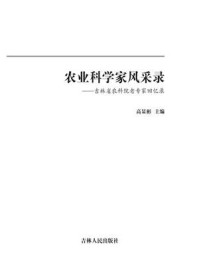 《农业科学家风采录:吉林省农科院老专家回忆录》-高显彬
