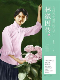 《在时光中盛开的女子:林徽因传》-姜雯漪