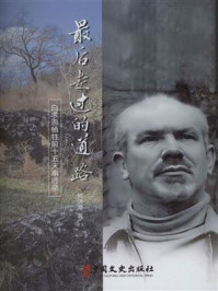 《最后走过的道路:白求恩牺牲前十五天事迹录》-何洪港