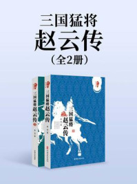 《三国猛将:赵云传(全2册)》-曹伟