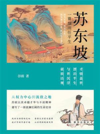 《苏东坡:一蓑烟雨任平生》-谷雨