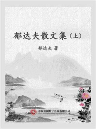 《郁达夫散文集(上)》-郁达夫