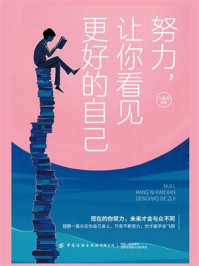 《努力,让你看见更好的自己》-任鑫苗