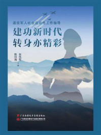 《建功新时代 转身亦精彩:退役军人社会适应性工作指导》-陈同海