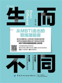 《生而不同:从MBTI走出的职场潜能者》-李亮