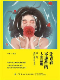 《让青春不迷茫的人生法则:这一路,我们走得很辛苦》-小来