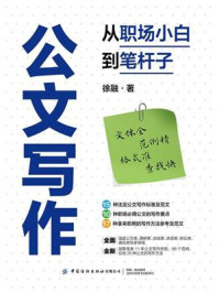 《公文写作:从职场小白到笔杆子》-徐融