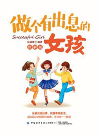 《做个有出息的女孩(图解版)》-赵涵蕾