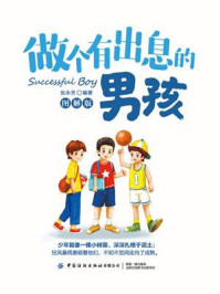 《做个有出息的男孩(图解版)》-张永芳
