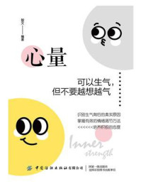 《心量·可以生气,但不要越想越气》-智文