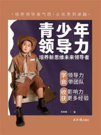 《青少年领导力:培养新思维未来领导者》-宋政隆
