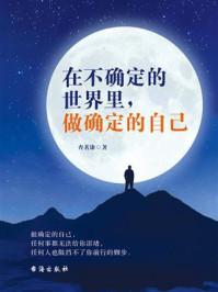 《在不确定的世界里,做确定的自己》-查茗康