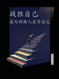 《战胜自己:最大的敌人是你自己》-高广深