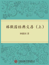《林徽因经典文存(上)》-林徽因