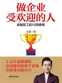 《做企业受欢迎的人:卓越员工的10项修炼》-王琨