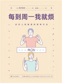 《每到周一我就烦:应对上班焦虑的简单方法》-西多昌规
