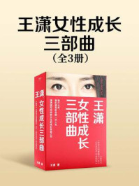 《王潇女性成长三部曲(全3册)》-王潇