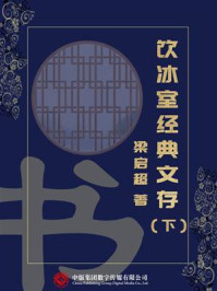 《饮冰室经典文存(下)》-梁启超