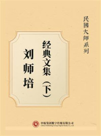 《民国大师系列:刘师培经典文集(下)》-刘师培