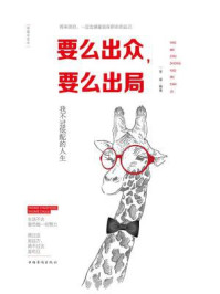 《要么出众,要么出局:我不过低配的人生》-圣铎