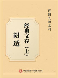 《民国大师系列:胡适经典文存(上)》-胡适