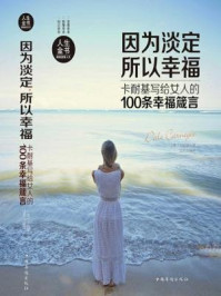 《因为淡定,所以幸福:卡耐基写给女人的100条幸福箴言》-卡耐基