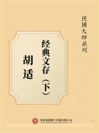 《民国大师系列:胡适经典文存(下)》-胡适