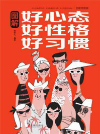 《图解好心态 好性格 好习惯》-宿春礼