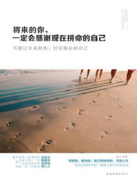 《将来的你,一定会感谢现在拼命的自己:不要让未来的你,讨厌现在的自己》-连山
