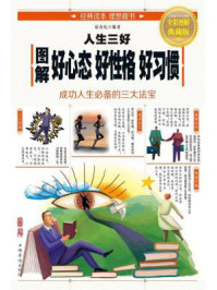 《图解人生三好:好心态 好性格 好习惯》-宿春礼