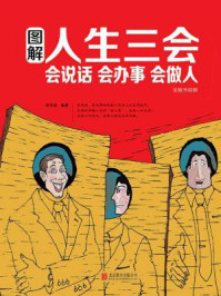 《图解人生三会:会说话 会办事 会做人》-胡宝林