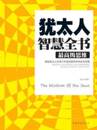 《犹太人智慧全书:最高级思维》-连山