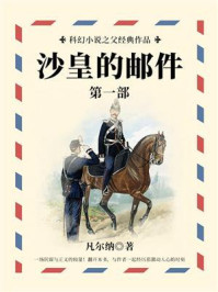 《科幻小说之父经典作品:沙皇的邮件(第一部)》-凡尔纳